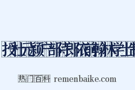 授杜元颖户部侍郎依前翰林学士制是什么意思的图片